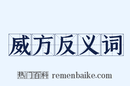 威方反义词是什么意思的图片